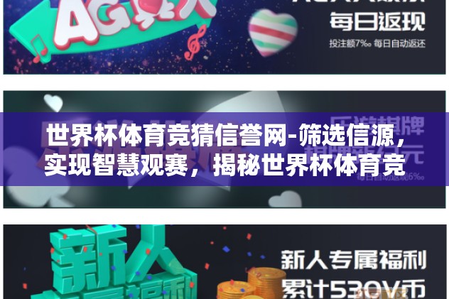 世界杯体育竞猜信誉网-筛选信源，实现智慧观赛，揭秘世界杯体育竞猜的信誉之路