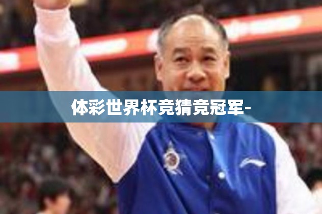 体彩世界杯竞猜竞冠军-