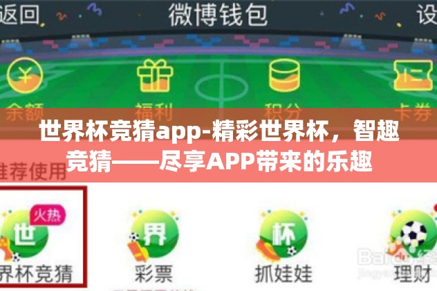 世界杯竞猜app-精彩世界杯，智趣竞猜——尽享APP带来的乐趣