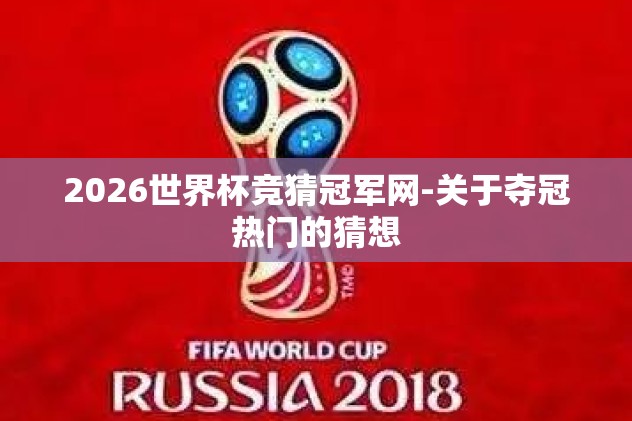 2026世界杯竞猜冠军网-关于夺冠热门的猜想