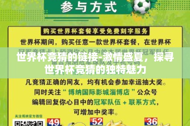 世界杯竞猜的链接-激情盛夏，探寻世界杯竞猜的独特魅力