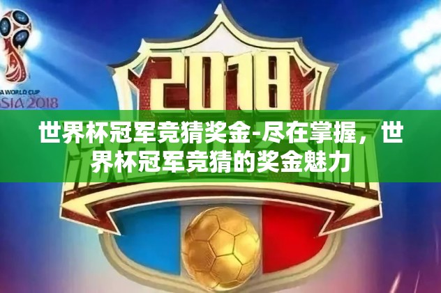 世界杯冠军竞猜奖金-尽在掌握，世界杯冠军竞猜的奖金魅力