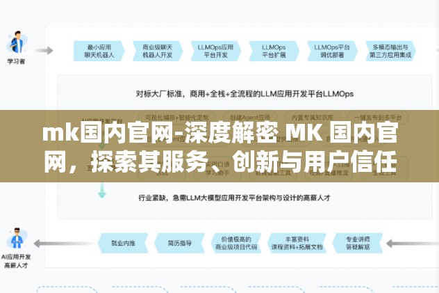 mk国内官网-深度解密 MK 国内官网，探索其服务、创新与用户信任的桥梁