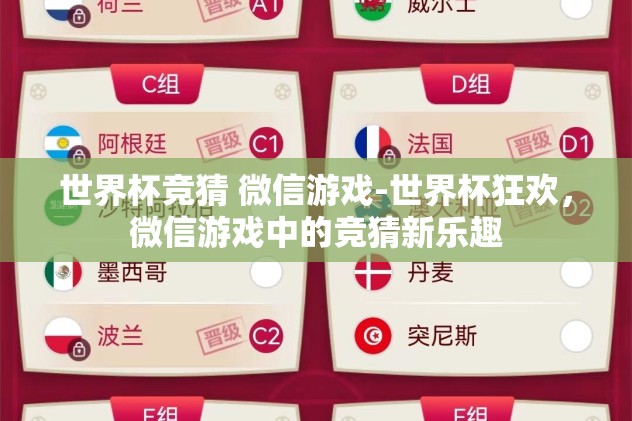 世界杯竞猜 微信游戏-世界杯狂欢，微信游戏中的竞猜新乐趣