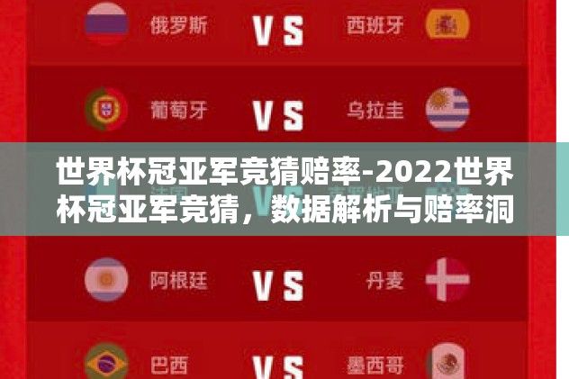 世界杯盘口赔率记录-世界杯盘口赔率，历史回顾与未来预览