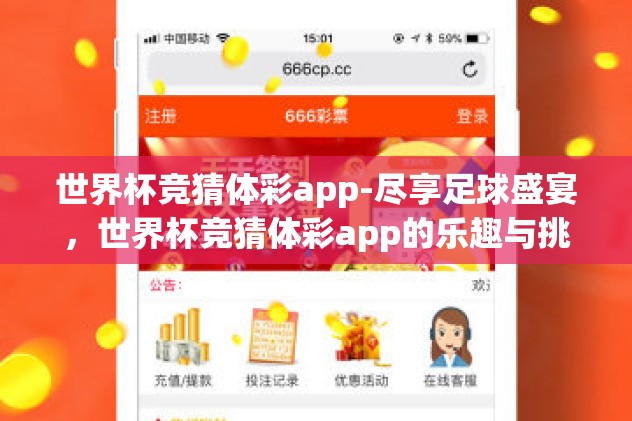 世界杯竞猜体彩app-尽享足球盛宴，世界杯竞猜体彩app的乐趣与挑战