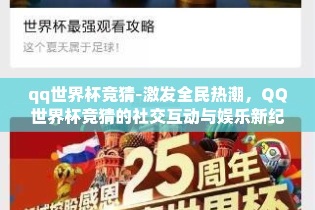 世界杯竞猜体彩app-尽享足球盛宴，世界杯竞猜体彩app的乐趣与挑战