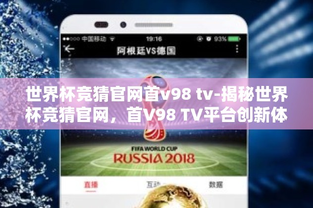 世界杯竞猜官网首v98 tv-揭秘世界杯竞猜官网，首V98 TV平台创新体验