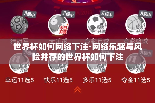 世界杯如何网络下注-网络乐趣与风险并存的世界杯如何下注 世界杯如何网络下注-网络乐趣与风险并存的世界杯如何下注
