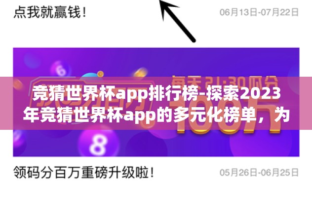 竞猜世界杯app排行榜-探索2023年竞猜世界杯app的多元化榜单,为球迷提供实用指南 竞猜世界杯app排行榜-探索2023年竞猜世界杯app的多元化榜单,为球迷提供实用指南