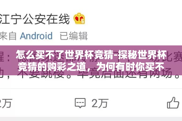 怎么买不了世界杯竞猜-探秘世界杯竞猜的购彩之道，为何有时你买不了