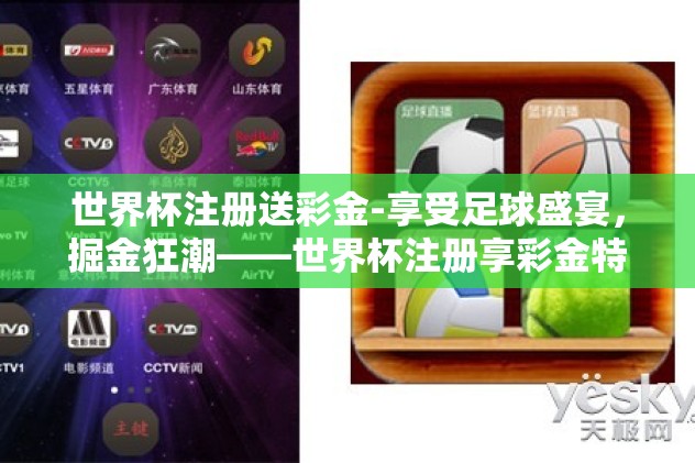 世界杯注册送彩金-享受足球盛宴,掘金狂潮——世界杯注册享彩金特惠攻略 世界杯注册送彩金-享受足球盛宴,掘金狂潮——世界杯注册享彩金特惠攻略