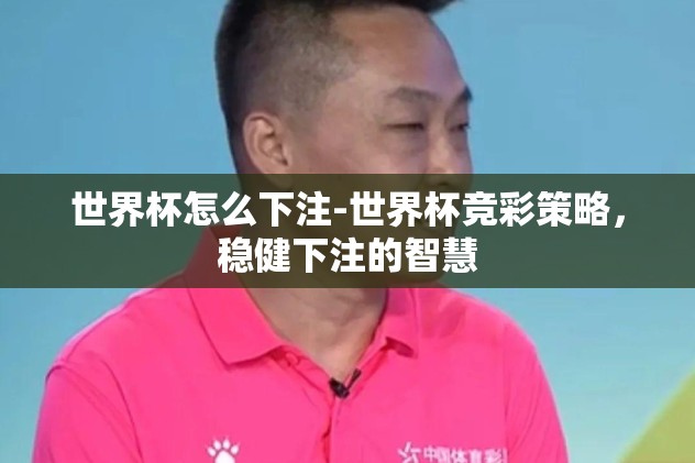 篮球世界杯竞猜网址-篮趣横生，解析篮球世界杯竞猜的魅力与挑战