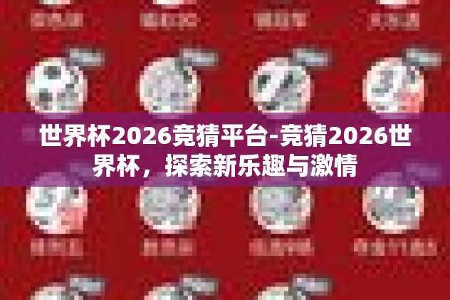 2026世界杯竞猜活动-点燃激情，猜想未来，2026世界杯竞猜活动热潮