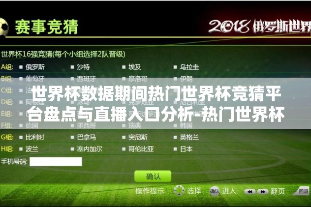 世界杯数据期间热门世界杯竞猜平台盘点与直播入口分析-热门世界杯竞猜平台与直播平台全景,让球迷从数据到精彩的全方位体验解读 世界杯数据期间热门世界杯竞猜平台盘点与直播入口分析-热门世界杯竞猜平台与直播平台全景,让球迷从数据到精彩的全方位体验解读