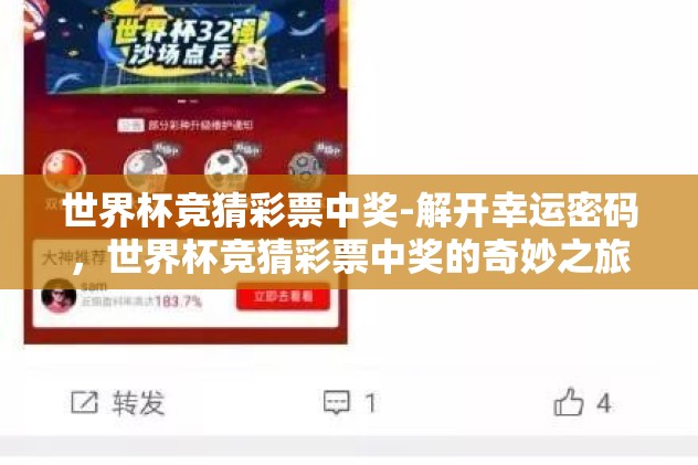 世界杯投注竞猜在哪-揭秘世界杯竞猜投注的正确渠道