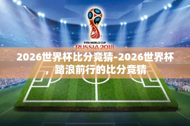篮球世界杯竞猜网址-篮趣横生，解析篮球世界杯竞猜的魅力与挑战
