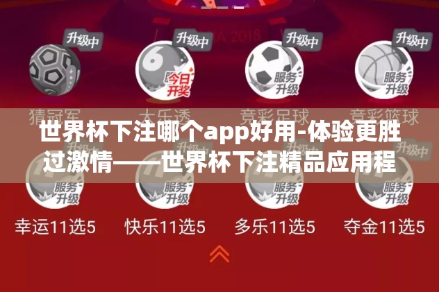 世界杯投注竞猜在哪-揭秘世界杯竞猜投注的正确渠道