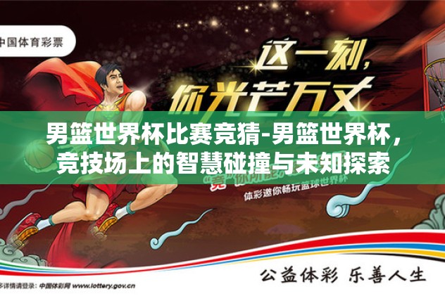 男篮世界杯比赛竞猜-男篮世界杯，竞技场上的智慧碰撞与未知探索