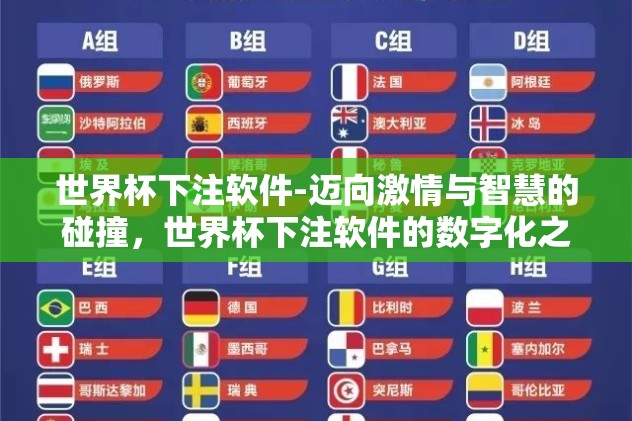 世界杯下注软件-迈向激情与智慧的碰撞，世界杯下注软件的数字化之旅