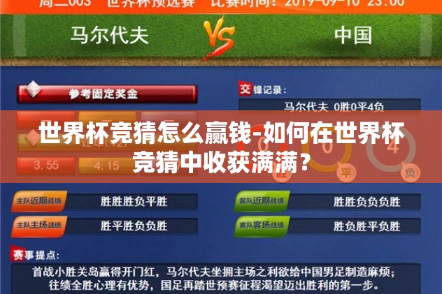 世界杯竞猜怎么赢钱-如何在世界杯竞猜中收获满满？