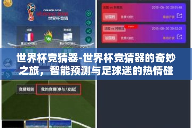 世界杯竞猜器-世界杯竞猜器的奇妙之旅，智能预测与足球迷的热情碰撞