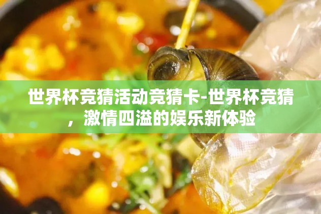 世界杯竞猜官网加c77,tv-解密世界杯竞猜——c77.tv 官方平台深度体验