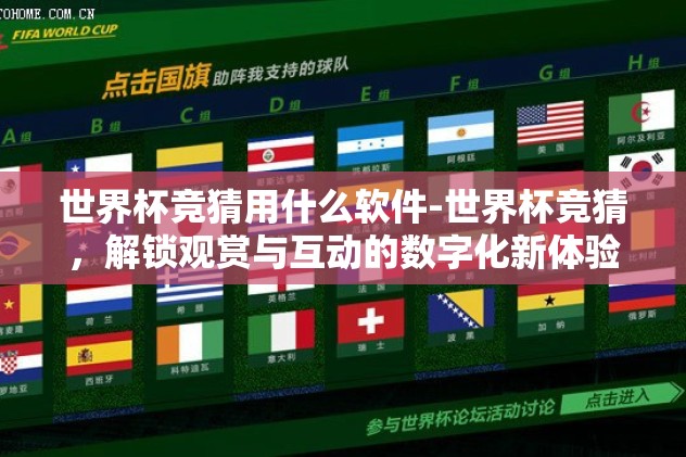世界杯竞猜用什么软件-世界杯竞猜，解锁观赏与互动的数字化新体验