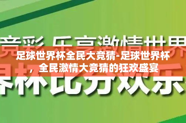 足球世界杯全民大竞猜-足球世界杯，全民激情大竞猜的狂欢盛宴