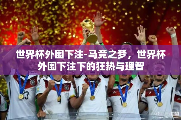世界杯外围下注-马竞之梦，世界杯外围下注下的狂热与理智