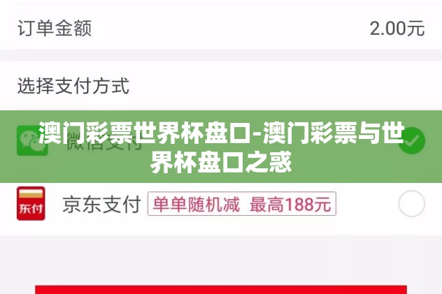 澳门彩票世界杯盘口-澳门彩票与世界杯盘口之惑