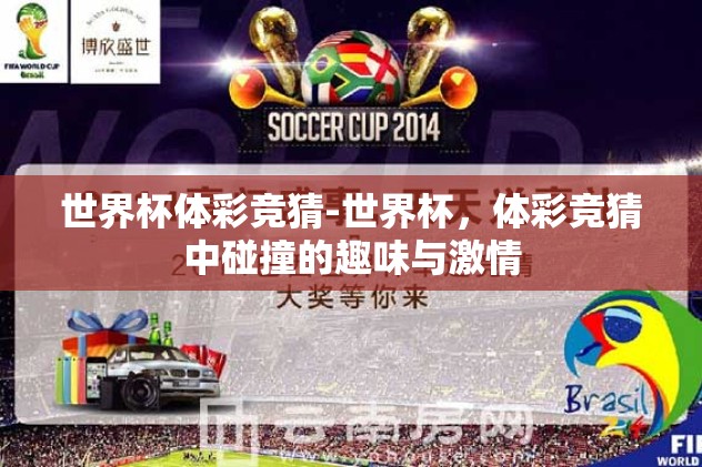足球世界杯全民大竞猜-足球世界杯，全民激情大竞猜的狂欢盛宴