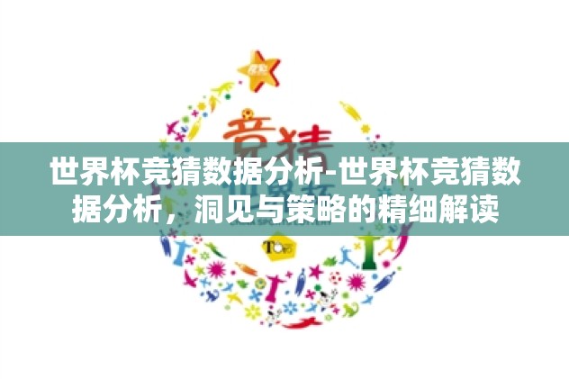 世界杯竞猜数据分析-世界杯竞猜数据分析，洞见与策略的精细解读