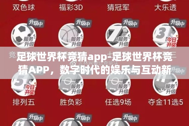 足球世界杯竞猜app-足球世界杯竞猜APP，数字时代的娱乐与互动新风口