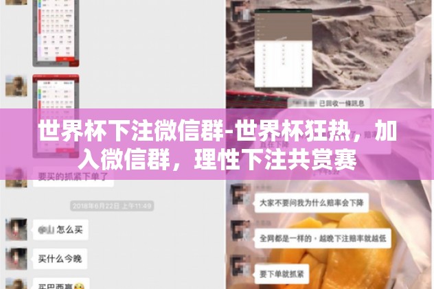 世界杯下注微信群-世界杯狂热，加入微信群，理性下注共赏赛