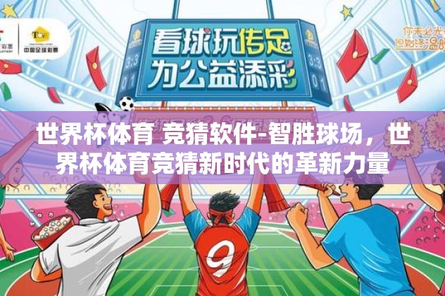 世界杯体育 竞猜软件-智胜球场，世界杯体育竞猜新时代的革新力量