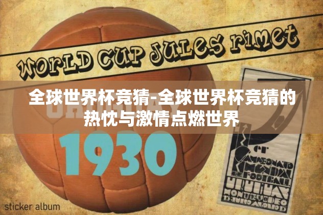 世界杯竞猜wey-全新体验，世界杯竞猜与WEY的品牌激情交汇