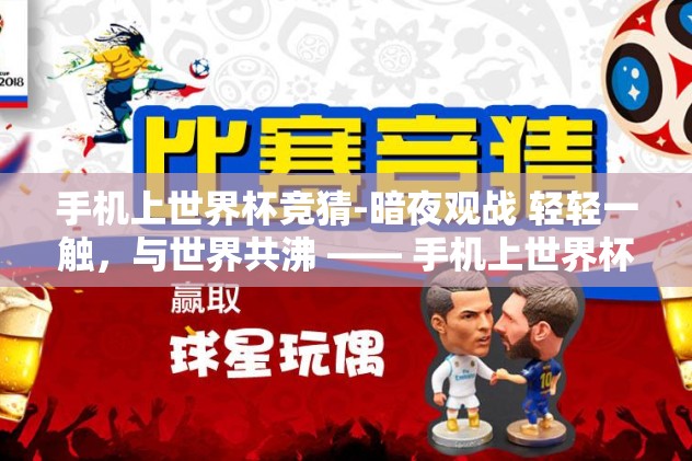 手机上世界杯竞猜-暗夜观战 轻轻一触，与世界共沸 —— 手机上世界杯竞猜的嬉戏风潮
