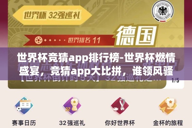 世界杯竞猜app排行榜-世界杯燃情盛宴，竞猜app大比拼，谁领风骚？