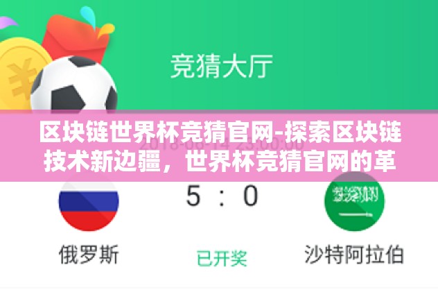 区块链世界杯竞猜官网-探索区块链技术新边疆，世界杯竞猜官网的革命性应用
