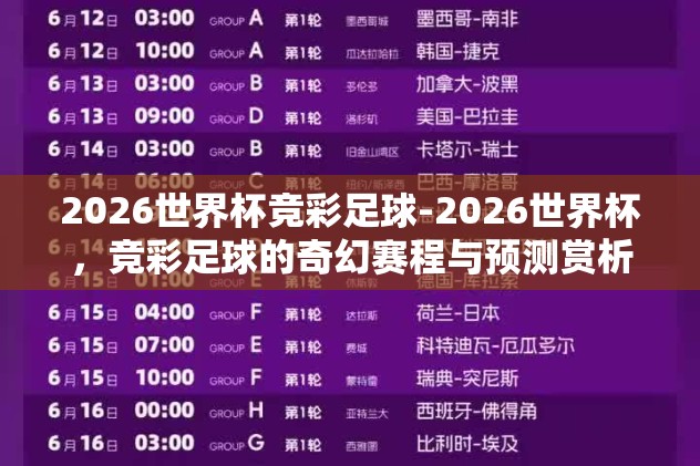 2026世界杯竞彩足球-2026世界杯，竞彩足球的奇幻赛程与预测赏析