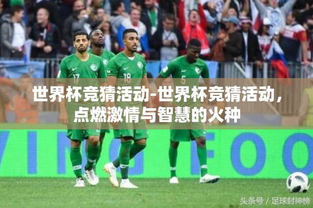 世界杯竞猜活动-世界杯竞猜活动,点燃激情与智慧的火种 世界杯竞猜活动-世界杯竞猜活动,点燃激情与智慧的火种