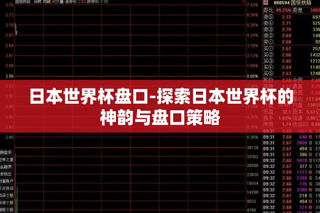 日本世界杯盘口-探索日本世界杯的神韵与盘口策略