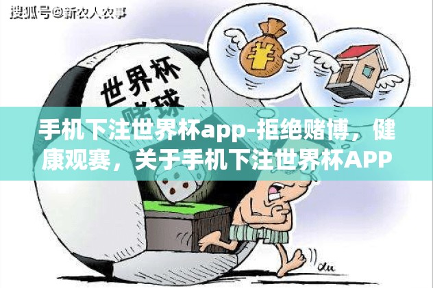 手机下注世界杯app-拒绝赌博,健康观赛,关于手机下注世界杯APP的深度思辨 手机下注世界杯app-拒绝赌博,健康观赛,关于手机下注世界杯APP的深度思辨