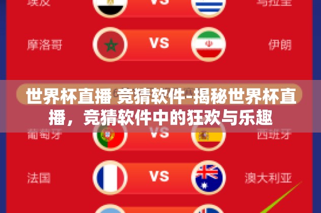 世界杯直播 竞猜软件-揭秘世界杯直播,竞猜软件中的狂欢与乐趣 世界杯直播 竞猜软件-揭秘世界杯直播,竞猜软件中的狂欢与乐趣
