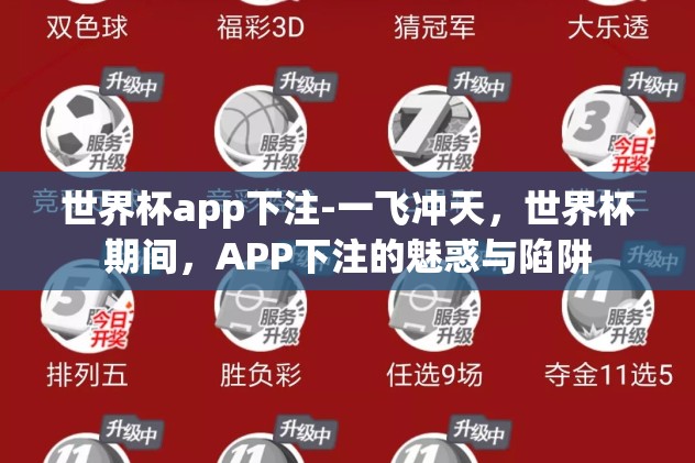 世界杯app下注-一飞冲天,世界杯期间,APP下注的魅惑与陷阱 世界杯app下注-一飞冲天,世界杯期间,APP下注的魅惑与陷阱