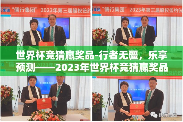 世界杯竞猜赢奖品-行者无疆,乐享预测——2023年世界杯竞猜赢奖品的沉浸式体验 世界杯竞猜赢奖品-行者无疆,乐享预测——2023年世界杯竞猜赢奖品的沉浸式体验