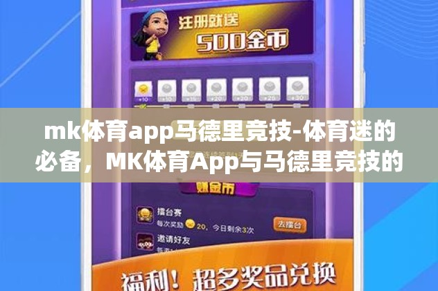 mk体育app马德里竞技-体育迷的必备,MK体育App与马德里竞技的完美邂逅 mk体育app马德里竞技-体育迷的必备,MK体育App与马德里竞技的完美邂逅