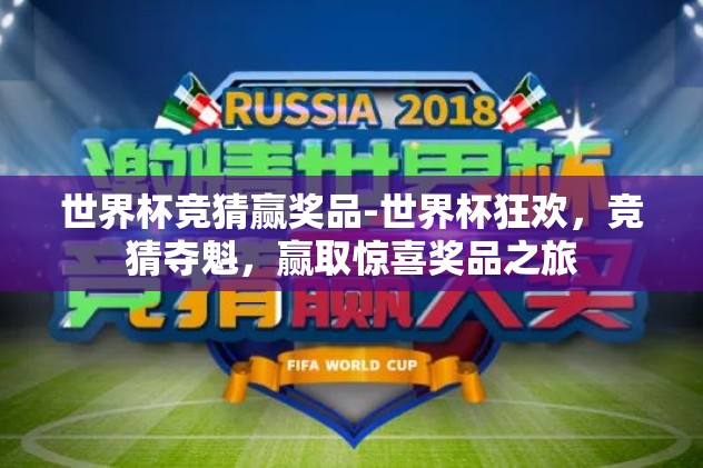 世界杯竞猜赢奖品-世界杯狂欢,竞猜夺魁,赢取惊喜奖品之旅 世界杯竞猜赢奖品-世界杯狂欢,竞猜夺魁,赢取惊喜奖品之旅