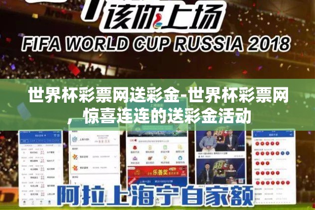 世界杯彩票网送彩金-世界杯彩票网,惊喜连连的送彩金活动 世界杯彩票网送彩金-世界杯彩票网,惊喜连连的送彩金活动